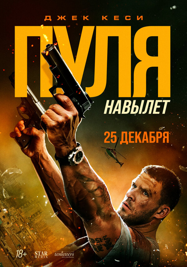 Пуля навылет