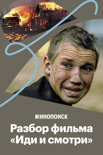 Как «Иди и смотри» передает ужас войны