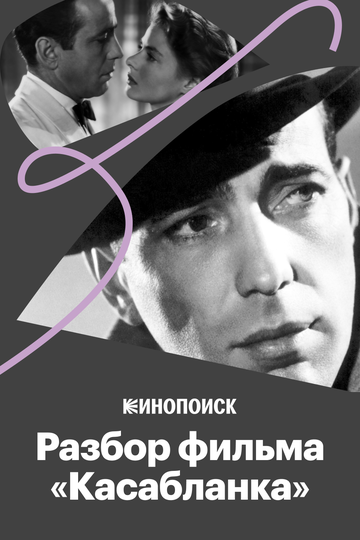 Что делает «Касабланку» великим фильмом