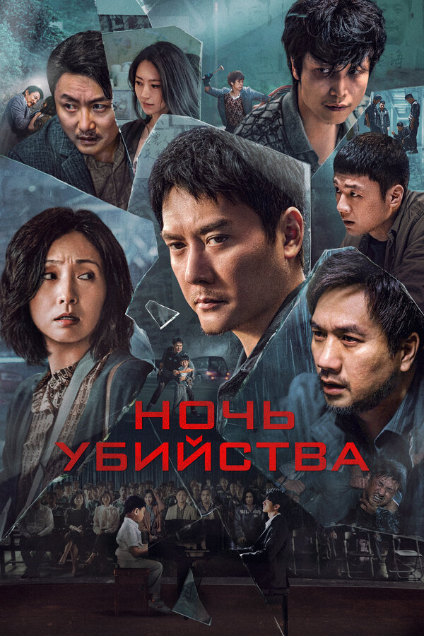 Ночь убийства