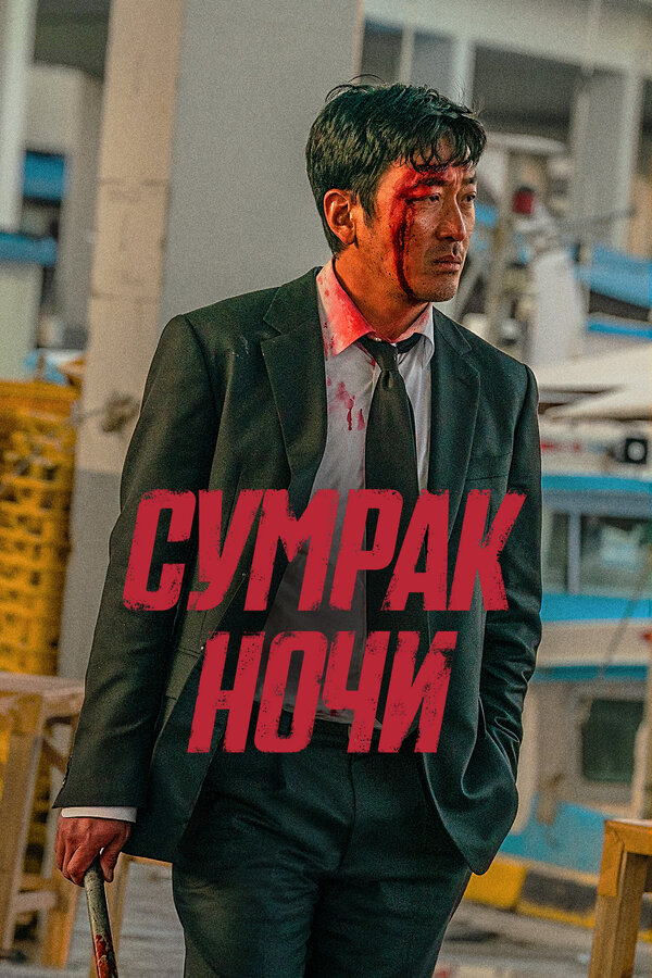 Сумрак ночи