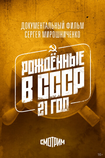 Рождённые в СССР: 21 год