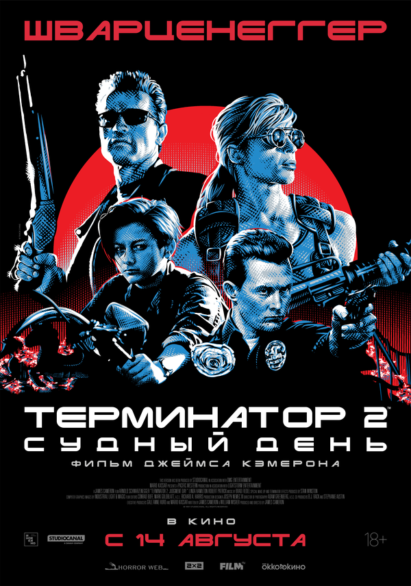 Терминатор 2: Судный день