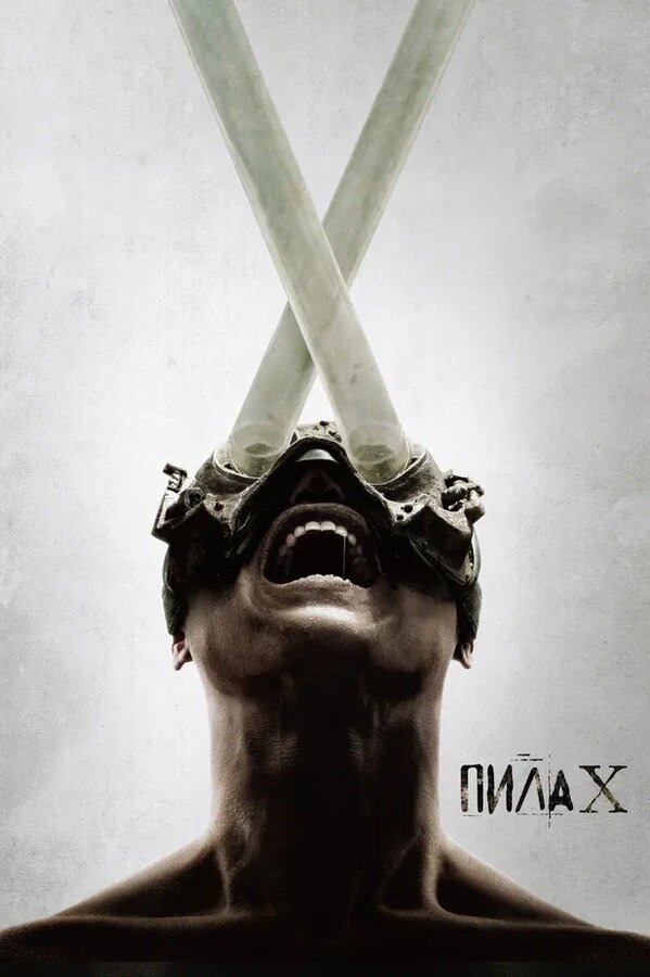 Пила X