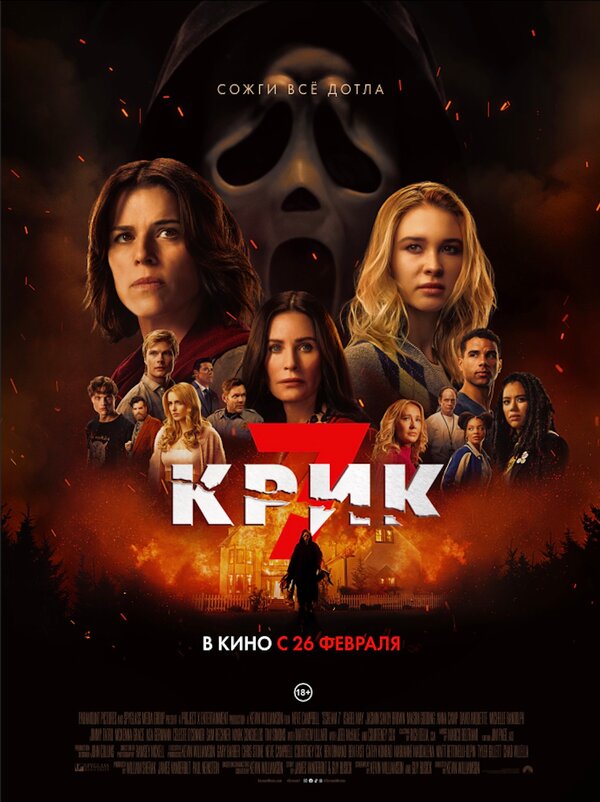 Крик 7