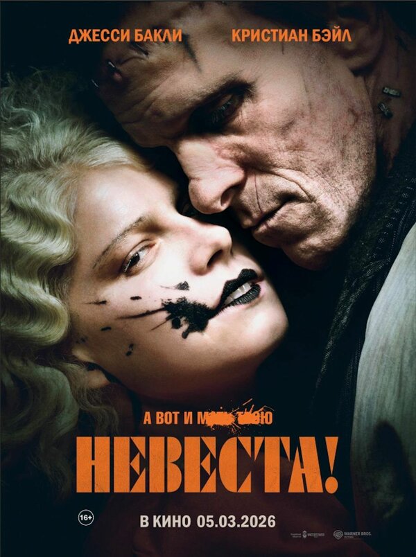 Невеста!