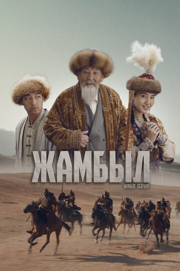 Джамбул. Новая эра