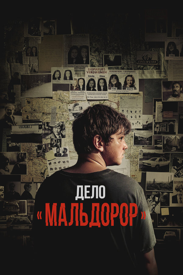 Дело «Мальдорор»