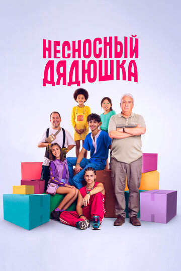 Несносный дядюшка