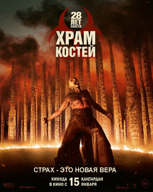 28 лет спустя: Часть II. Храм костей