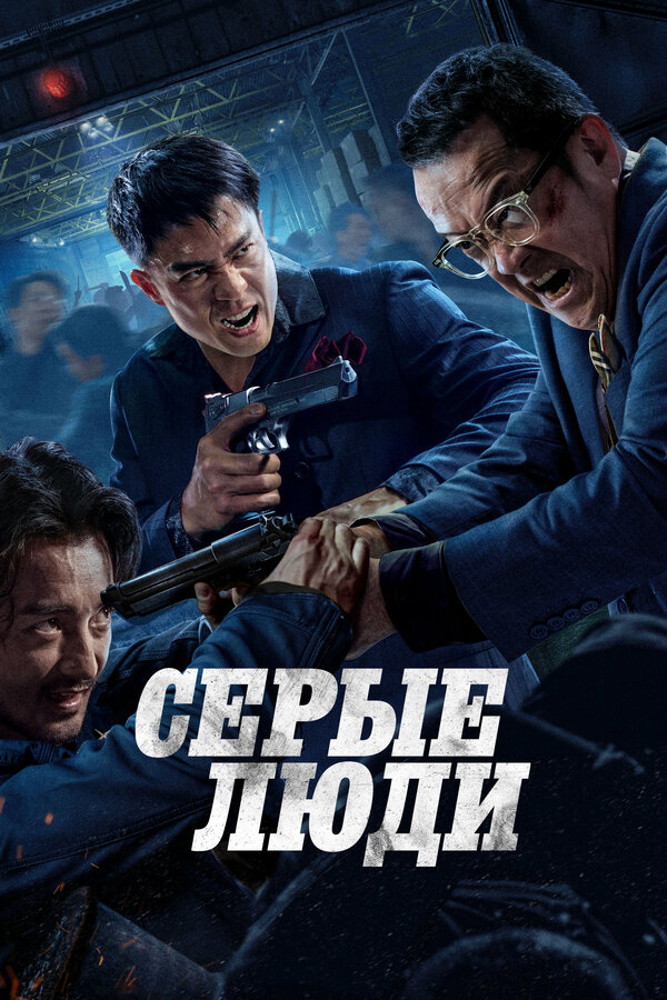 Серые люди