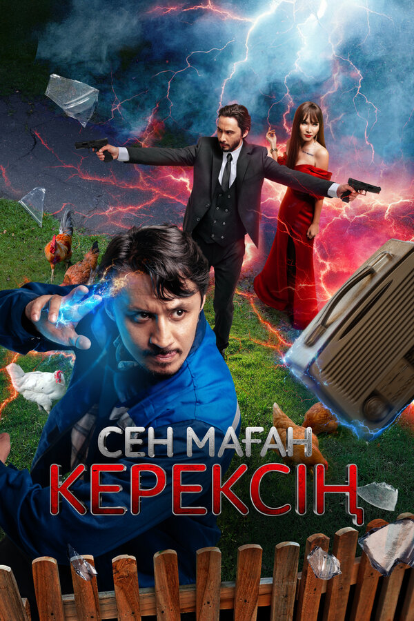 Сен маған керексің