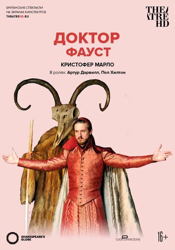Глобус: Доктор Фауст