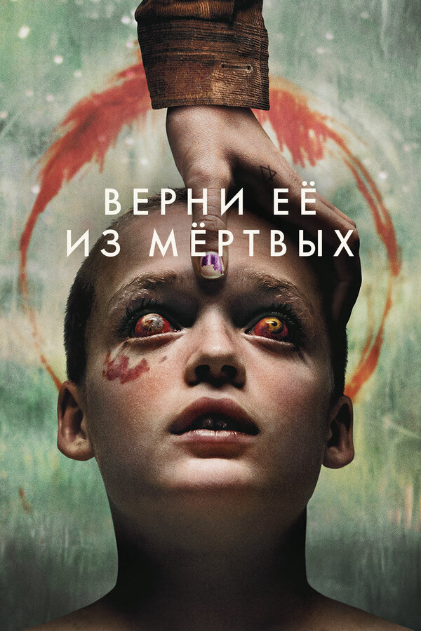 Верни её из мёртвых