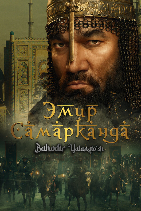 Эмир Самарканда
