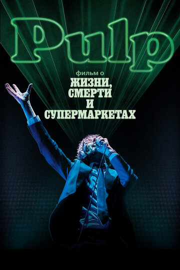 Pulp: фильм о жизни, смерти и супермаркетах