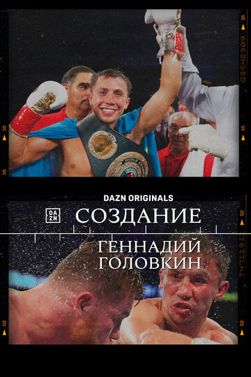 Создание. Геннадий Головкин