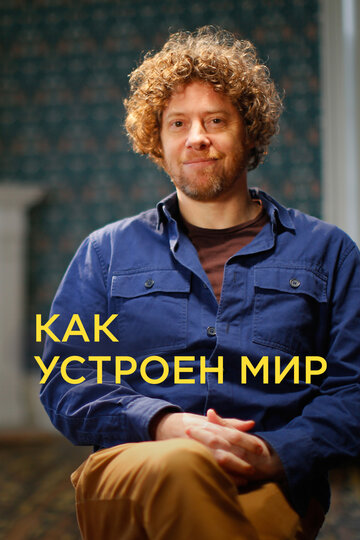 Как устроен мир