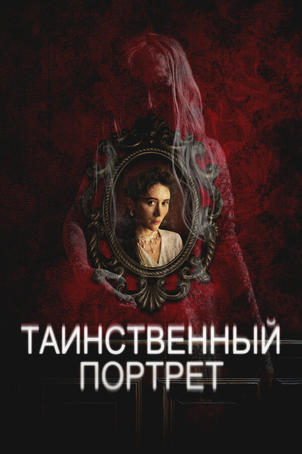 Таинственный портрет